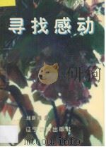 寻找感动 散文集 1997 PDF电子版封面 7805279349 刘国强著