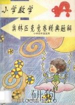 小学数学奥林匹克竞赛精典题解 小学四年级适用 1997 PDF电子版封面 7800673472 陶晓勇,顾秀文主编;刘金玲副主编;张宝莉,周沛耕,蒋文尉,施