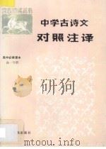 中学古诗文对照注译:高中必修课本 高一分册 1993 PDF电子版封面 7536305389 刘岳松,邹芳村,王海涛编著