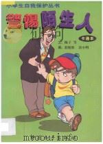 警惕陌生人 1998 PDF电子版封面 780101961X 梅子等编文