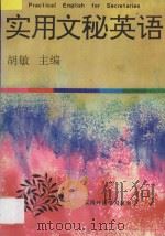 实用文秘英语 1993 PDF电子版封面 7543806142 胡敏主编;陈彩霞,赵伟君编著