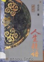 人生镜语 1999 PDF电子版封面 750063336X 高占祥著