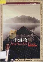 尘海拾缘 1998 PDF电子版封面 7532117480 李春林编著