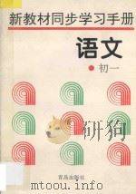 新教材同步学习手册 语文 初一 1996 PDF电子版封面 7543611791 及树楠主编;吕政,回金城,阎国栋,刘克宣,孟津欣,段玉刚编著