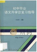 初中毕业语文升学总复习指导   1993  PDF电子版封面  7543609304  牛木禾主编 