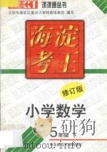 海淀考王 小学数学 五年级 下 修订版 1997 PDF电子版封面 756022136X 北京市海淀区重点小学特高级教师编写