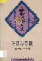 古诗文注释与导读  高中卷  一年级（1993 PDF版）