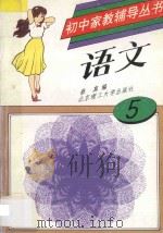 初中家教辅导丛书 语文 第5册 1993 PDF电子版封面 7810138103 蔡真编