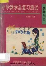 小学数学总复习测试 1993 PDF电子版封面 7563313974 陈永林编著