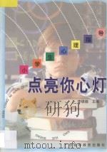 点亮你心灯 小学生心理指导 1997 PDF电子版封面 753611477X 李银德主编