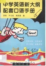 中学英语新大纲配套口语手册 1994 PDF电子版封面 7801110382 李爽等编