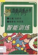 智能训练 1995 PDF电子版封面 730302882X 汤振华主编;吴胜雄编著