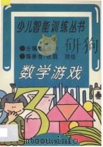 数学游戏 1995 PDF电子版封面 730302882X 汤振华主编;张磊,羽佳编著