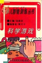 科学游戏 1995 PDF电子版封面 730302882X 汤振华主编;蒋大千编著