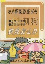 教我怎么办 1995 PDF电子版封面 730302882X 汤振华主编;于宙编著