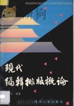 现代编辑排版概论 1994 PDF电子版封面 7224036129 王洪友编著