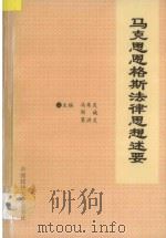 马克思恩格斯法律思想述要 1992 PDF电子版封面 756200773X 马朱炎,邵诚,葛洪义主编