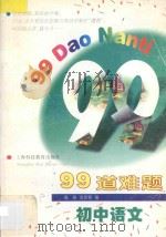 99道难题 初中语文 1997 PDF电子版封面 7542815997 陈熔,沈佳颖编