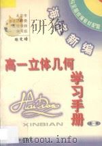 海淀新编高一立体几何学习手册：全1册（ PDF版）