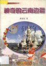 祖国的天南地北丛书 神奇的云南边疆 1993 PDF电子版封面 7532419819 薛家柱著