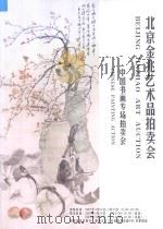 北京金兆艺术品拍卖会  中国书画专场拍卖会（ PDF版）