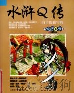水浒Q传  白金攻略宝典（ PDF版）