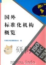 国外标准化机构概览（ PDF版）