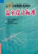 美国温室制造业协会温室设计标准 1998 PDF电子版封面 7109055221 周长吉,程勤阳译;杨秀生校
