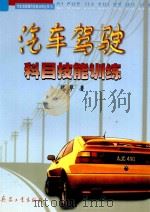 汽车驾驶科目技能训练 1999 PDF电子版封面 7801326040 陈华著