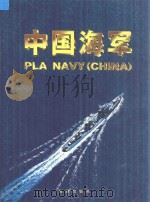 中国海军 1999 PDF电子版封面 7801510933 龙运河主编
