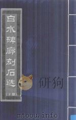 白水碑廊刻石选  下（ PDF版）