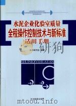 水泥企业化验室质量全程操作控制技术与新标准适用手册  下（ PDF版）