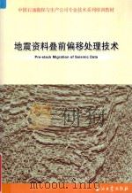 地震资料叠前偏移处理技术（ PDF版）