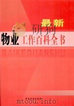 最新物业工作百科全书  第3卷（ PDF版）
