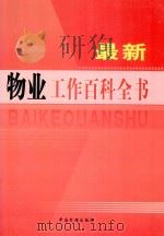 最新物业工作百科全书 第4卷 PDF电子版封面 9889782693 本书编委会编