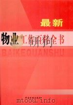 最新物业工作百科全书  第6卷（ PDF版）