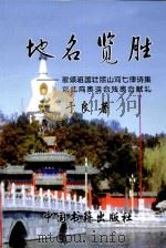 地名览胜  歌颂祖国壮丽山河七律诗集以此向奥运会残奥会献礼（ PDF版）