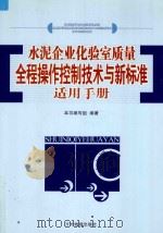 水泥企业化验室质量全程操作控制技术与新标准适用手册  上（ PDF版）