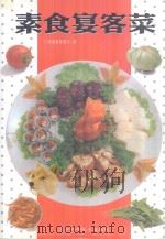 素食宴客菜 1997 PDF电子版封面 7538124446 仁和斋素食餐厅著