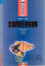 烹调师培训考核指南 1996 PDF电子版封面 7538123938 董居邦主编