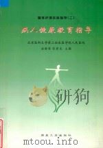 整体护理实践指导 病人健康教育指导 1999 PDF电子版封面 7502018484 曲维香,张景龙主编;北京医科大学第二临床医学院人民医院