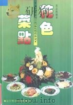花色菜点 图集 1996 PDF电子版封面 7538123105 刘志海编著