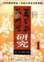 美学与艺术学研究 第1集 1996 PDF电子版封面 9787534405556 汝信,张道一主编