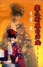 塞北新城的满族 1997 PDF电子版封面 7204036336 佟靖仁等著
