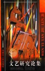文艺研究论集 1997 PDF电子版封面 9787204037480 韦元岩,李兴武等编