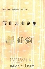 写作艺术论集 1987 PDF电子版封面 中山大学学报编辑部,广东省写作学会编