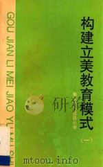 构建立美教育模式 1 1994 PDF电子版封面 刘有华,林燕敏主编