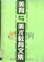 美育与美术教育文集 1994 PDF电子版封面 9787536211473 香港美术教育协会,广州美术学院美术教育研究室编