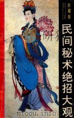 奇妙的世界 民间秘术绝招大观 珍藏版 1991 PDF电子版封面 9787805646910 曾宪刚编著