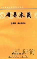 周易本义 1994 PDF电子版封面 7805921318 (南宋)朱熹撰;廖名春点校